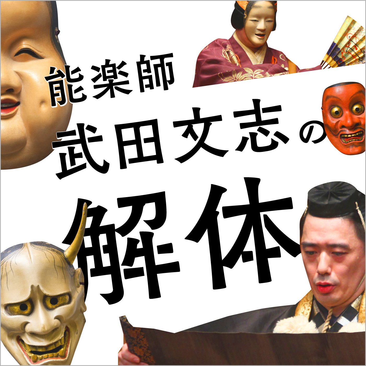 第50回「文の会『定家』。なぜ定家を選曲したのか。三番目物こそがお能の神髄」